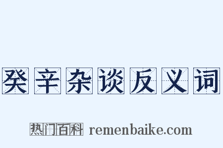癸辛杂谈反义词是什么意思的图片